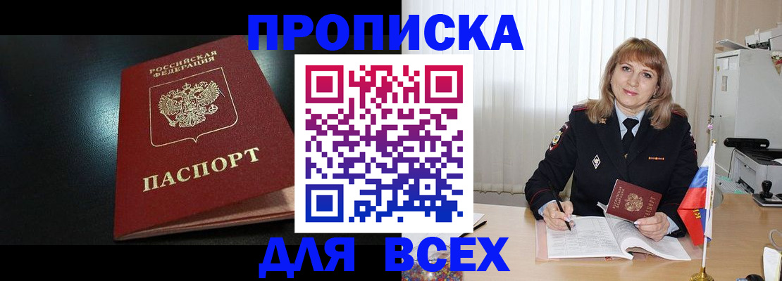 прописка в Ак-Довураке